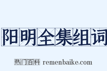 阳明全集组词是什么意思的图片